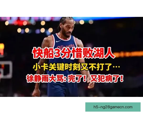 快船背靠背弹尽粮绝惜败湖人夜